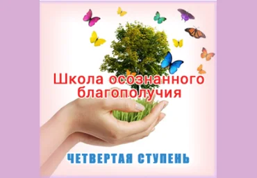 Школа осознанного благополучия. Четвертая ступень. 29 занятие - Герман 2016 слив