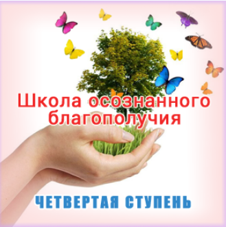 Школа осознанного благополучия. Четвертая ступень. 29 занятие - Герман 2016 слив курса