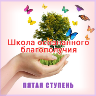 Школа осознанного благополучия. Пятая ступень. 35 занятие - Герман 2016 слив курса