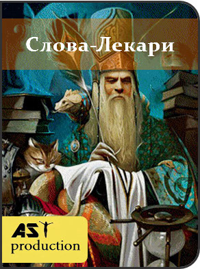 Слова - лекари. Иже - AST Production 2018 слив курса