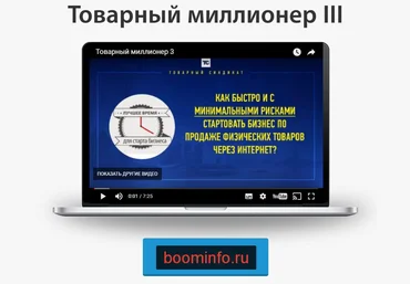 Товарный миллионер 3 - Дунаев 2016 слив