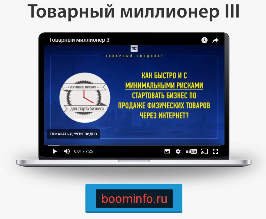 Товарный миллионер 3 - Дунаев 2016 слив курса