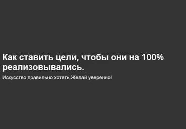 Как ставить цели, чтобы они на 100% реализовывались - udemy 2017 слив