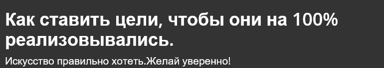 Как ставить цели, чтобы они на 100% реализовывались - udemy 2017 слив курса