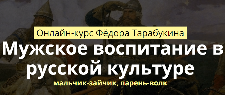 Мужское воспитание в русской культуре слив курса