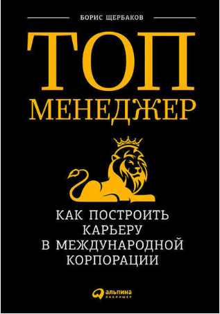 Топ-менеджер: как построить карьеру в международной корпорации - Щербаков 2018 слив курса