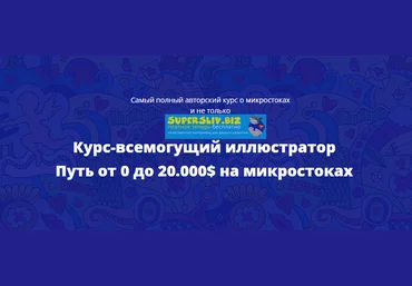 Александр Хливнюк Курс-всемогущий иллюстратор Путь от 0 до 20.000$ на микростоках 2018 слив