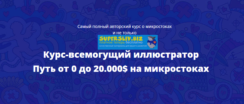 Александр Хливнюк Курс-всемогущий иллюстратор Путь от 0 до 20.000$ на микростоках 2018 слив курса