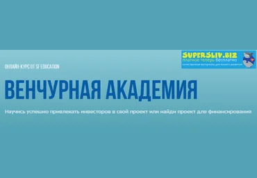 SF Education Венчурная Академия 2020 слив