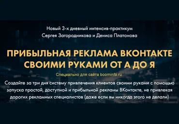 Загородников, Платонов Прибыльная реклама ВКонтакте своими руками от А до Я 2020 слив