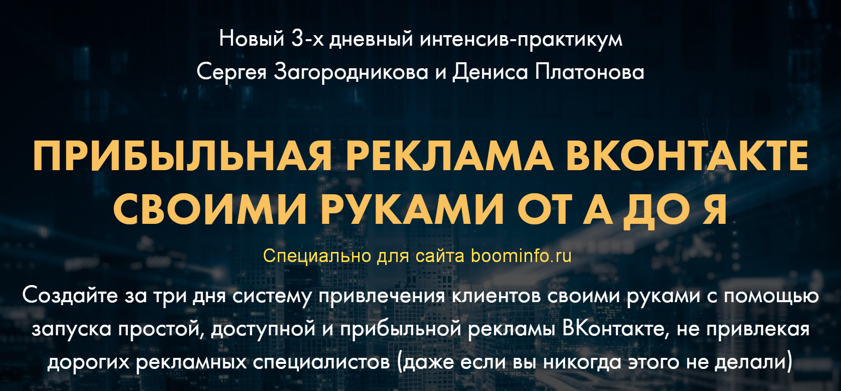 Загородников, Платонов Прибыльная реклама ВКонтакте своими руками от А до Я 2020 слив курса