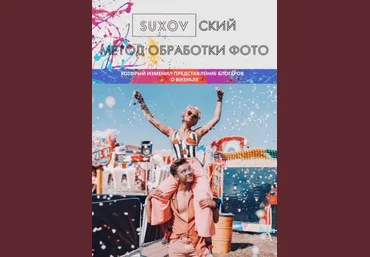 sergeysuxov SUXOVский метод обработки фото 2020 слив