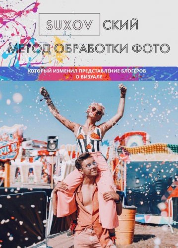 sergeysuxov SUXOVский метод обработки фото 2020 слив курса