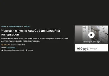 Udemy Чертежи с нуля в AutoCad для дизайна интерьеров 2020 слив