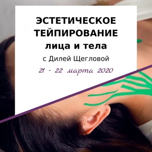 Диля Щеглова Эстетическое тейпирование лица 2020 слив курса