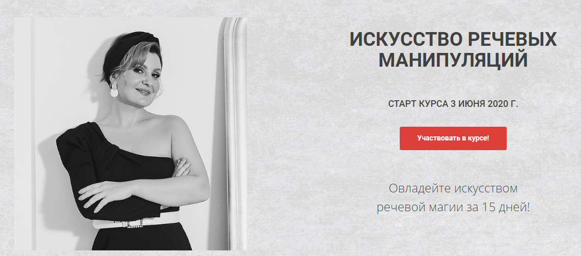 Надежда Трофимова Искусство речевых манипуляций 2020 слив курса