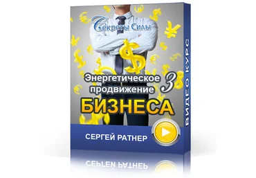 Сергей Ратнер Энергетическое продвижение бизнеса 3 слив