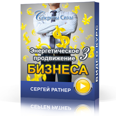 Сергей Ратнер Энергетическое продвижение бизнеса 3 слив курса