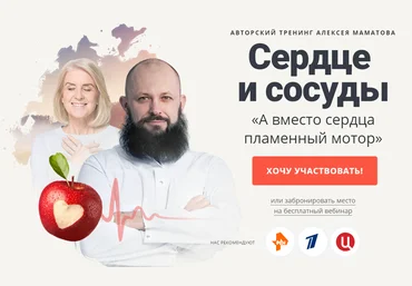 Алексей Маматов «Сердце и сосуды» тренинг 2020 слив