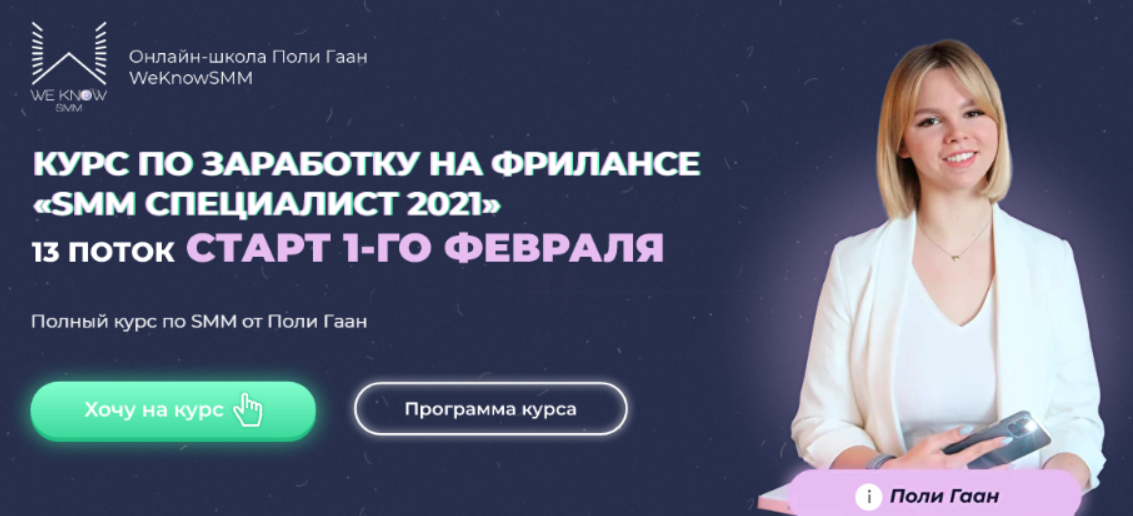 Поли Гаан WeKnowSMM SMM Специалист 2021. Тариф Результат 2021 слив курса