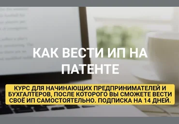 Ульяна Богданова Как вести ИП на Патенте 2023 слив