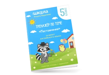 Рената Киримова 16 минут английского языка. Тренажер «Местоимения в английском языке» 2023 слив