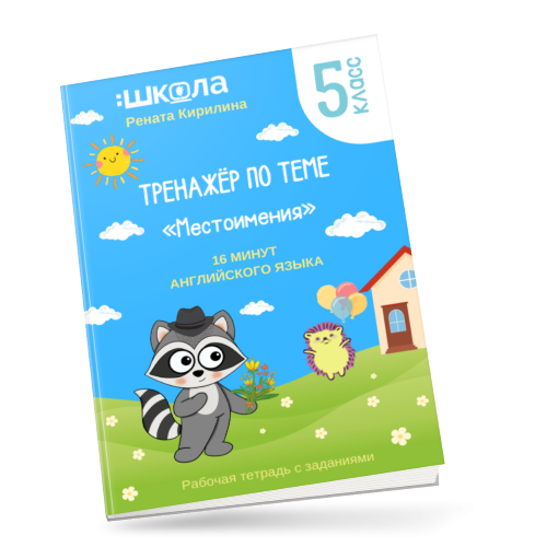 Рената Киримова 16 минут английского языка. Тренажер «Местоимения в английском языке» 2023 слив курса