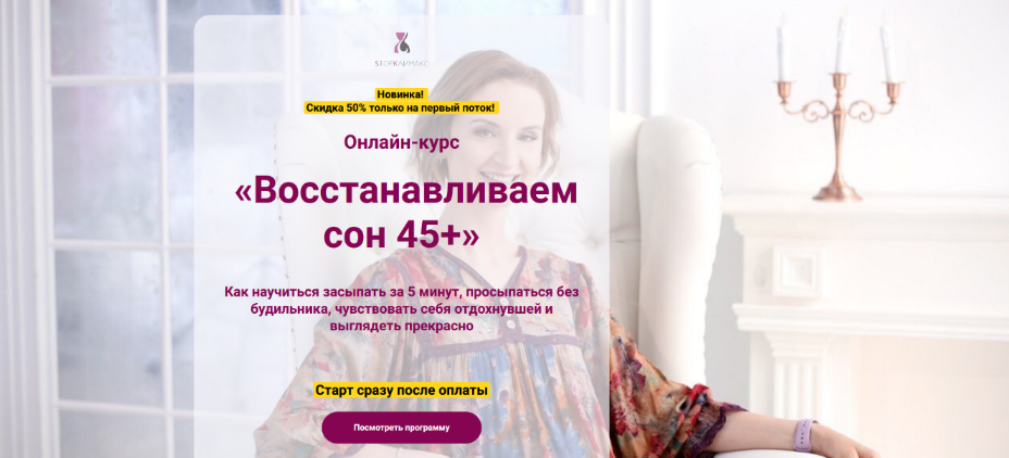 Евгения Назимова Стоп Климакс Восстанавливаем сон 45+ 2024 слив курса