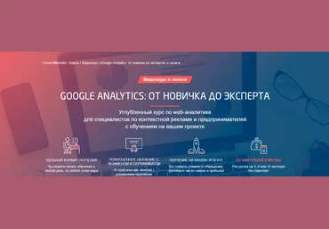 Convert Monster Яков Осипенков ― Google Analytics: от новичка до эксперта 2022 слив