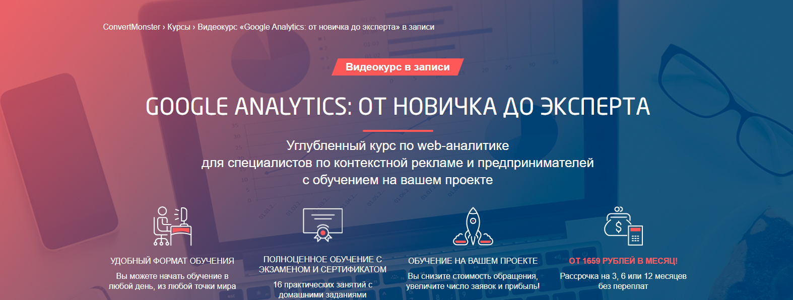 Convert Monster Яков Осипенков ― Google Analytics: от новичка до эксперта 2022 слив курса