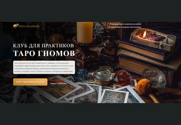 Neso Akademie София Вюрстлин ― Клуб для практиков Таро Гномов. 6-е занятие 2024 слив