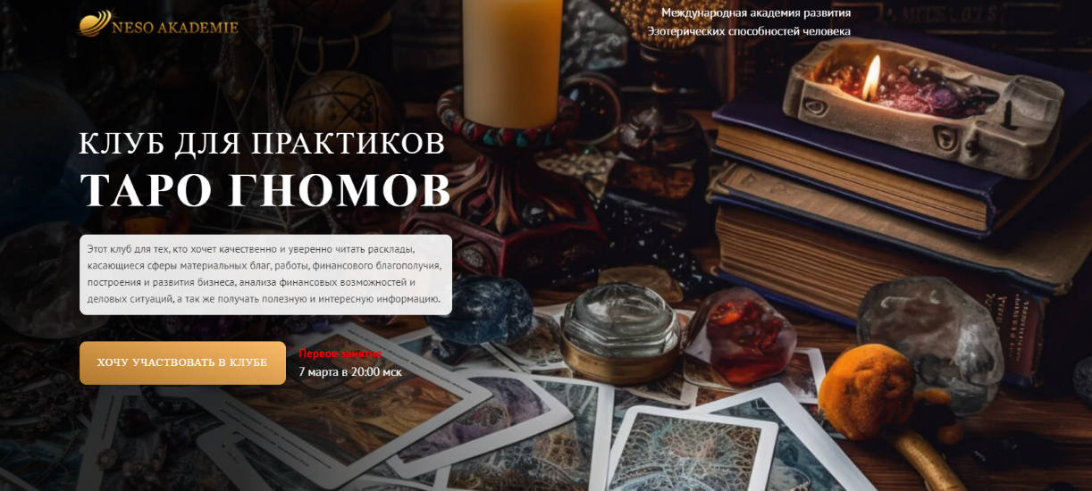 Neso Akademie София Вюрстлин ― Клуб для практиков Таро Гномов. 6-е занятие 2024 слив курса