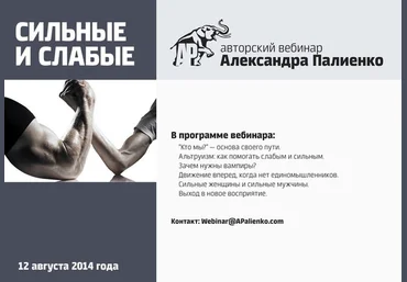 Сильные и слабые - Палиенко 2014 слив
