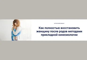 Э.Гагишвили Как полностью восстановить женщину после родов методами прикладной кинезиологии 2025 слив