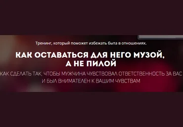 Как оставаться музой, а не пилой - Шишкина 2016 слив