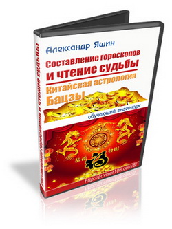Составление гороскопов и чтение судьбы. Яшин слив курса
