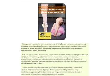 Закрытие гештальта. Детские мечты - AST production 2016 слив