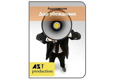 Влияние на людей. Дар убеждения - AST production 2016 слив