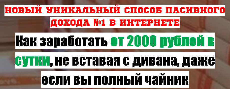 Как заработать от 2000 рублей в сутки, не вставая с дивана слив курса