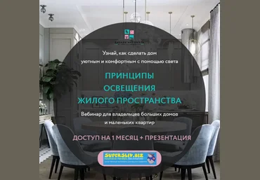 Анна Акопян Принципы освещения жилого пространства 2020 слив