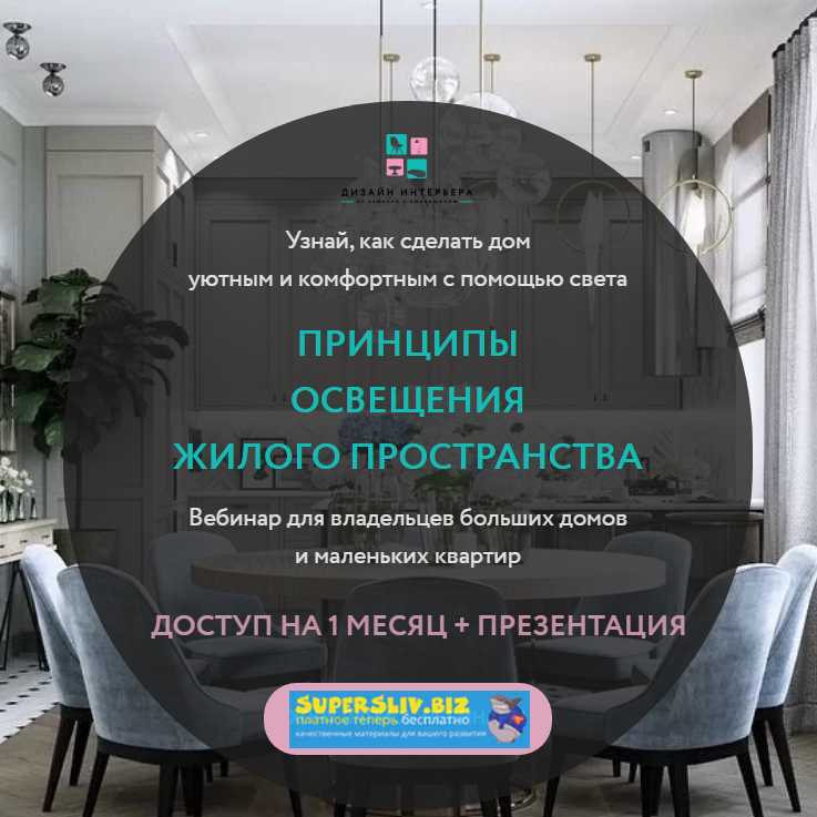 Анна Акопян Принципы освещения жилого пространства 2020 слив курса