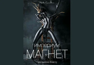 Вик Орлов aka Master Consillieri Притяжение власти 2020 слив