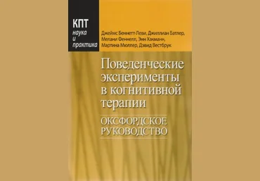 Джеймс Беннетт-Леви Поведенческие эксперименты в когнитивной терапии. Оксфордское руководство слив