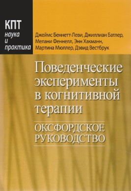 Джеймс Беннетт-Леви Поведенческие эксперименты в когнитивной терапии. Оксфордское руководство слив курса