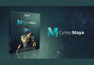 VideoSmile Юрий Снытко - Супер Maya обучающий видеокурс слив