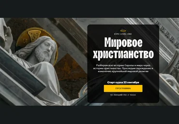 Константин Михайлов Level One Мировое христианство 2021 слив