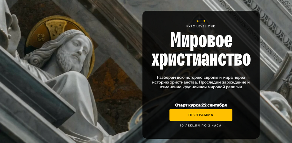 Константин Михайлов Level One Мировое христианство 2021 слив курса