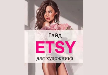 Наталья Горинова Гайд «Etsy для художников» 2021 слив