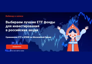Филипп Астраханцев Выбираем лучшие ETF фонды для инвестирования в российские акции 2022 слив