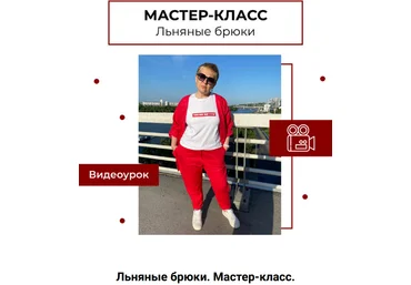Анна Павлусенко maneken_opera Шитьё Мастер-класс Льняные брюки 2023 скачать слив